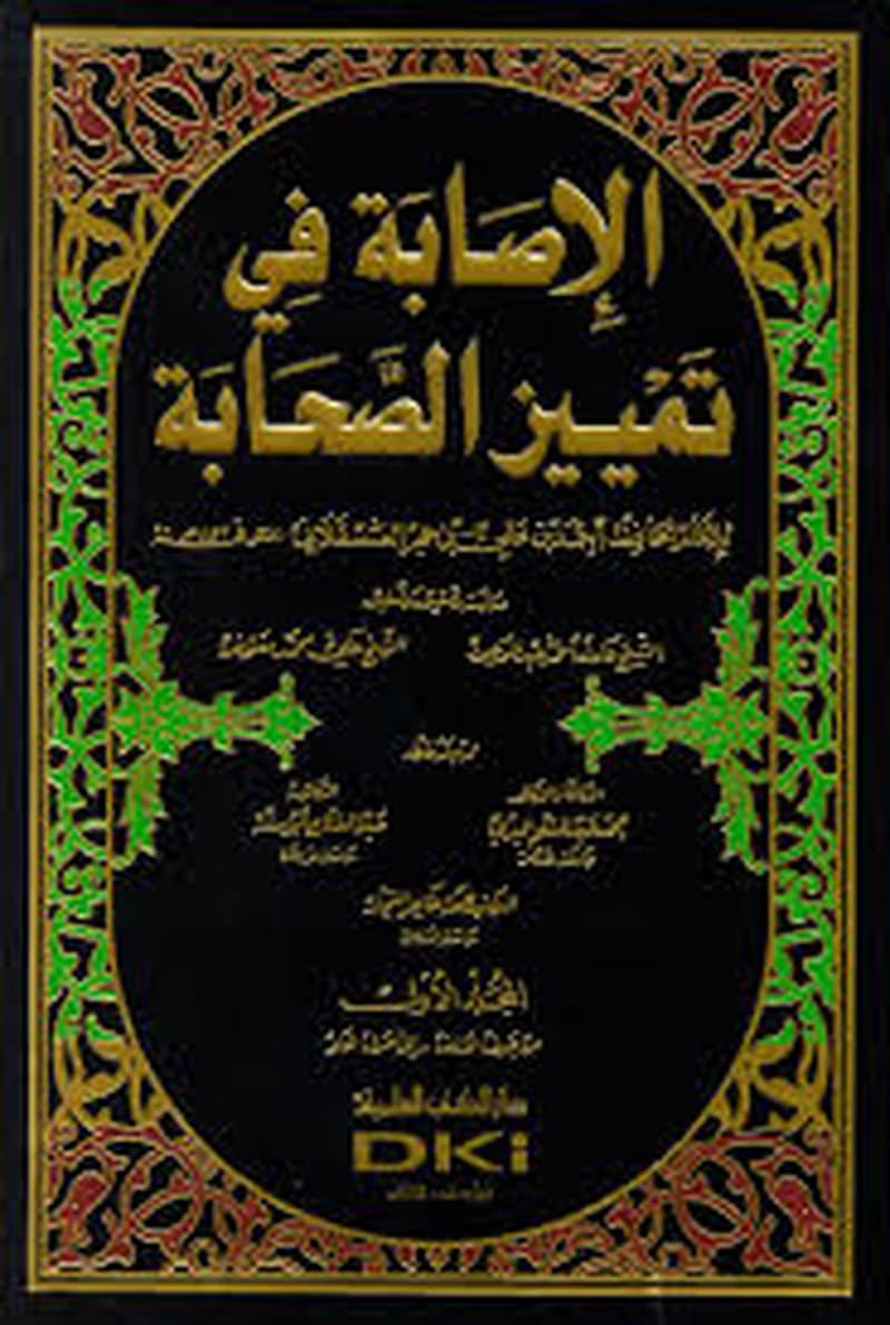 الإصابة في تمييز الصحابة 1