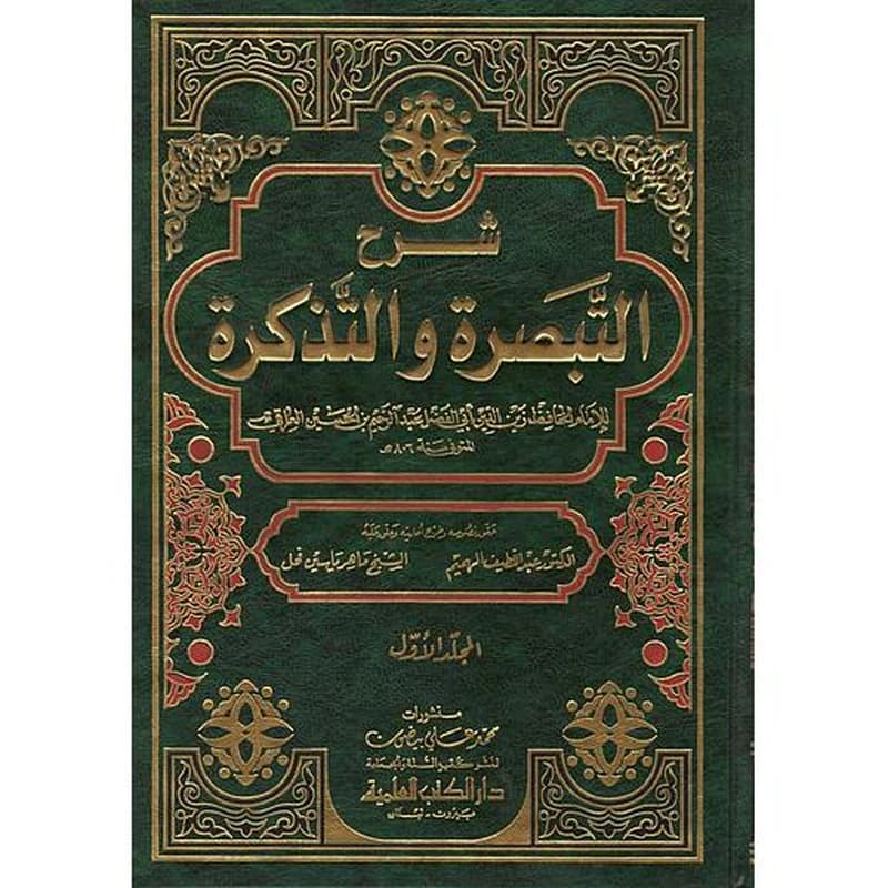 شرح التبصرة والتذكرة 1