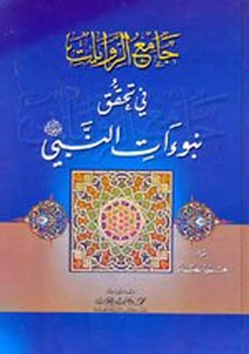 جامع الروايات في تحقق نبوءات النبي (ص)