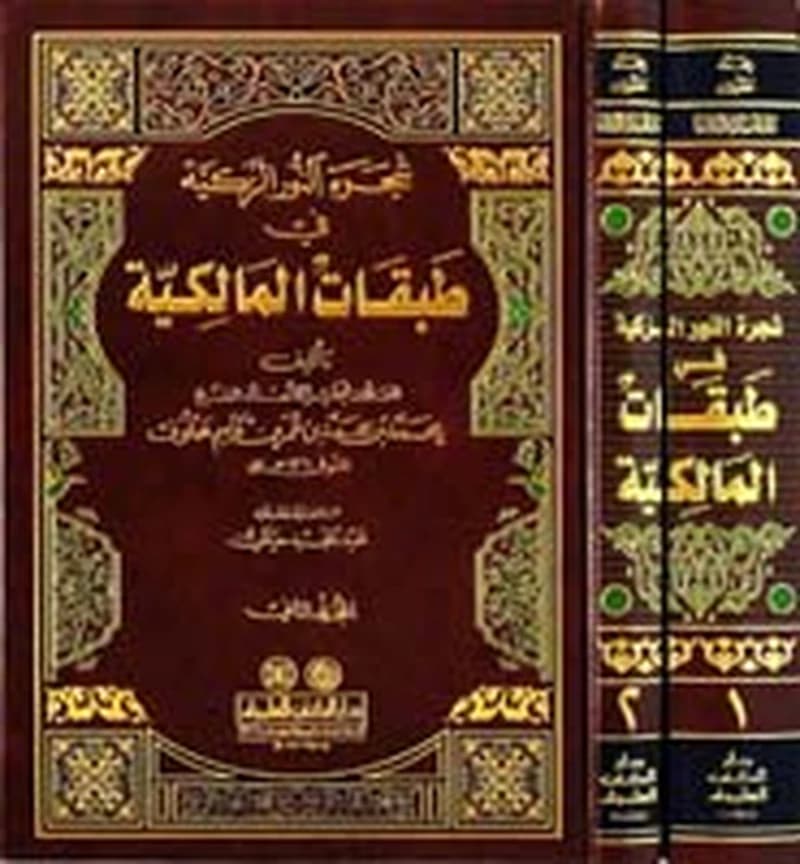 شجرة النور الزكية في طبقات المالكية 1