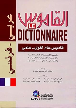 القاموس - معجم لغوي علمي [عربي