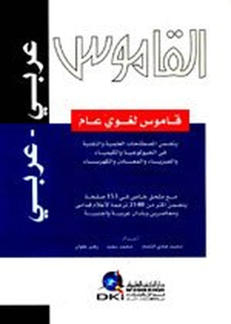 القاموس معجم لغوي علمي عربي عربي