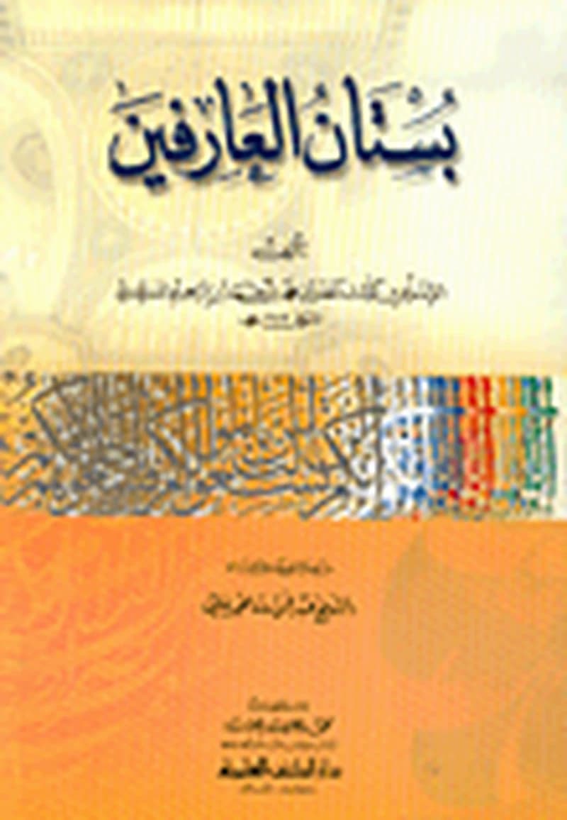 بستان العارفين