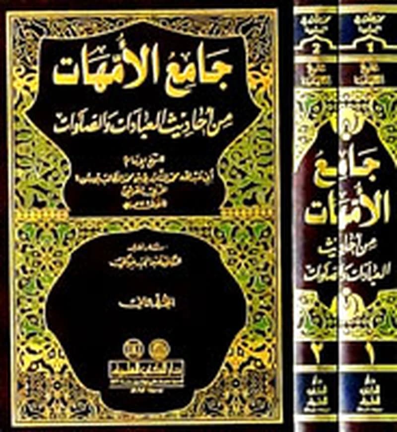 جامع الأمهات من أحاديث العبادات والصلوات 1