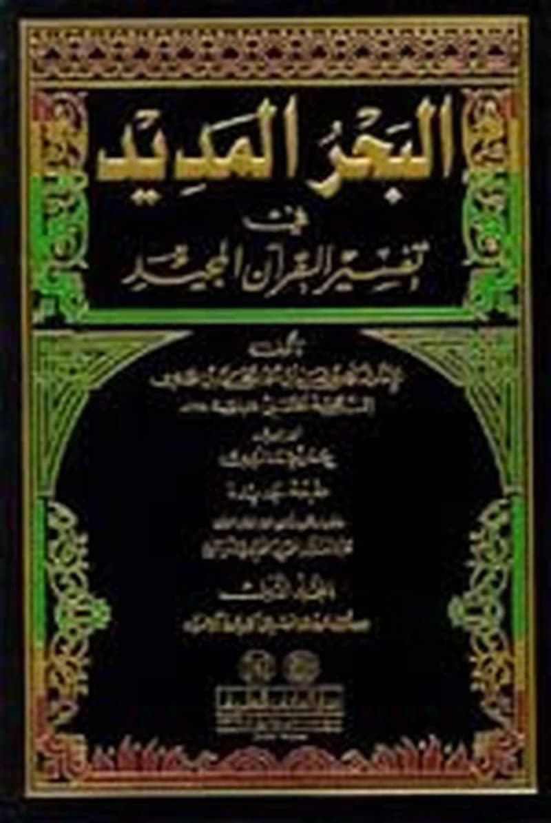 البحر المديد في تفسير القرآن المجيد 1