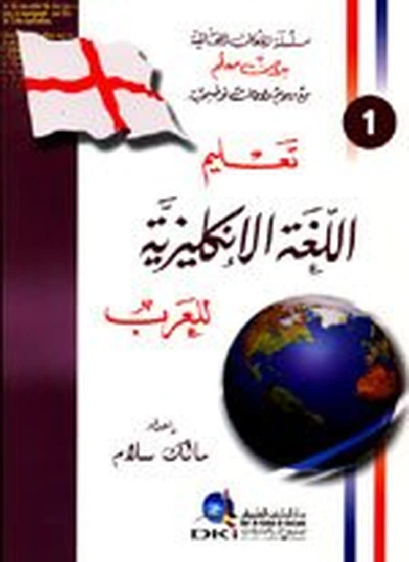 تعليم اللغة الإنكليزية للعرب 1