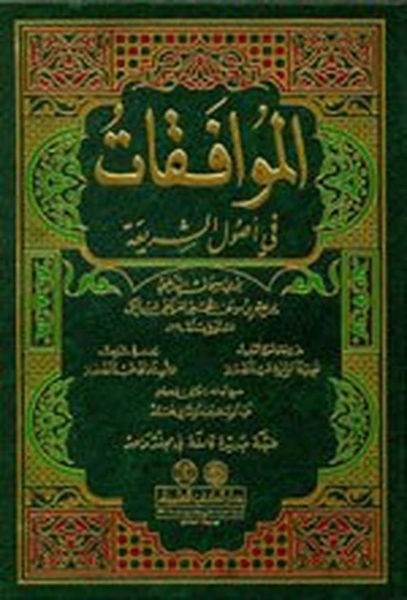 الموافقات في أصول الشريعة