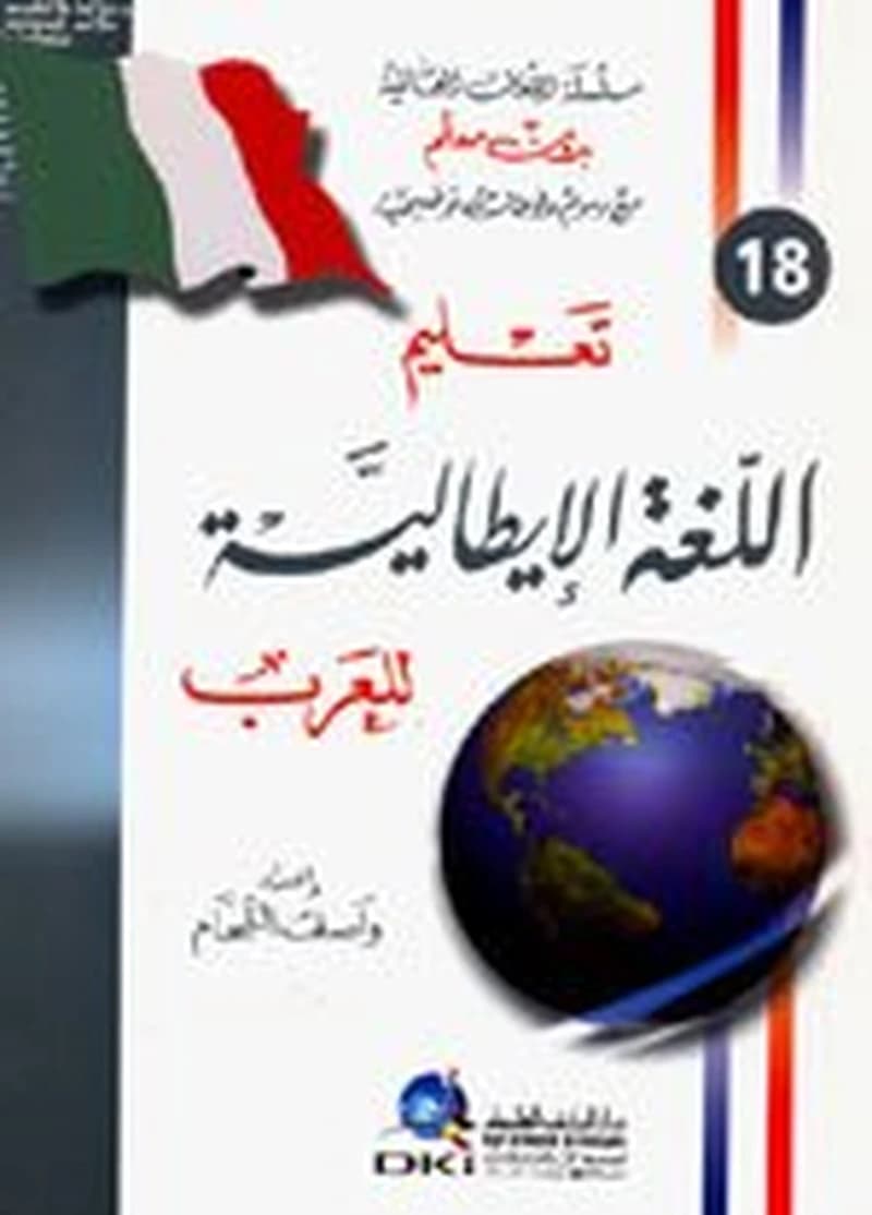 تعليم اللغة الإيطالية للعرب 18