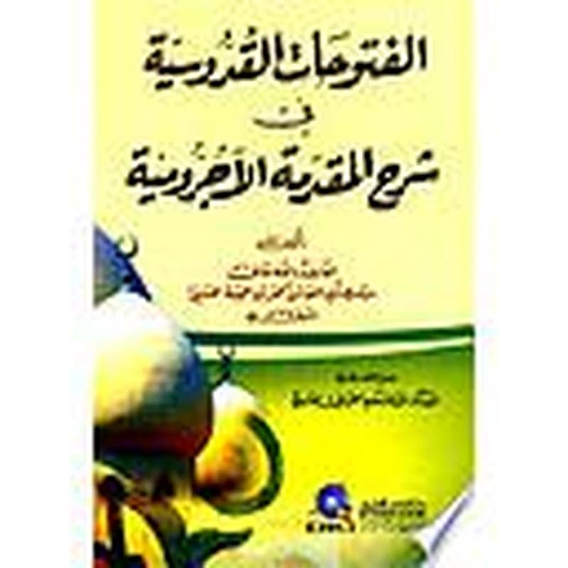 الفتوحات القدوسية في شرح المقدمة الآجرومية