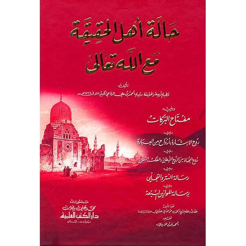 حالة أهل الحقيقة مع الله