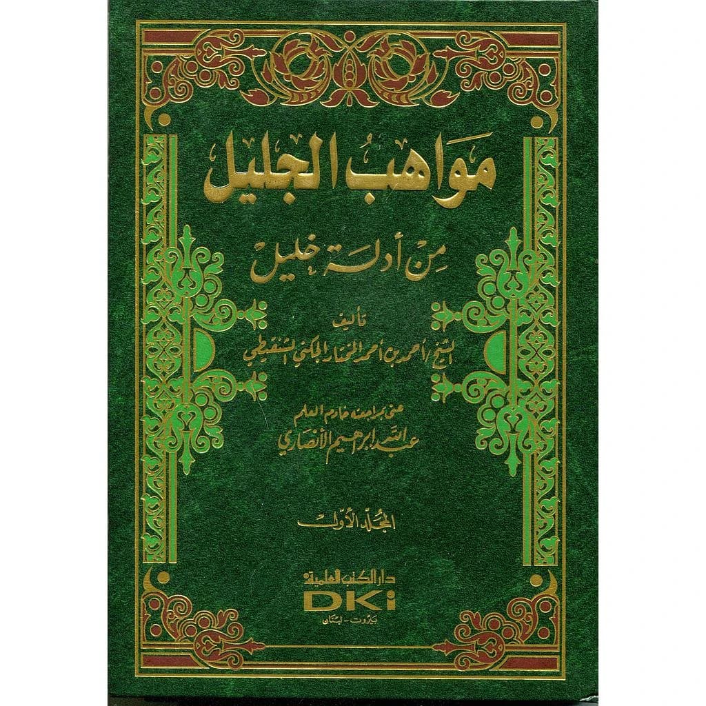 مواهب الجليل من أدلة خليل 1