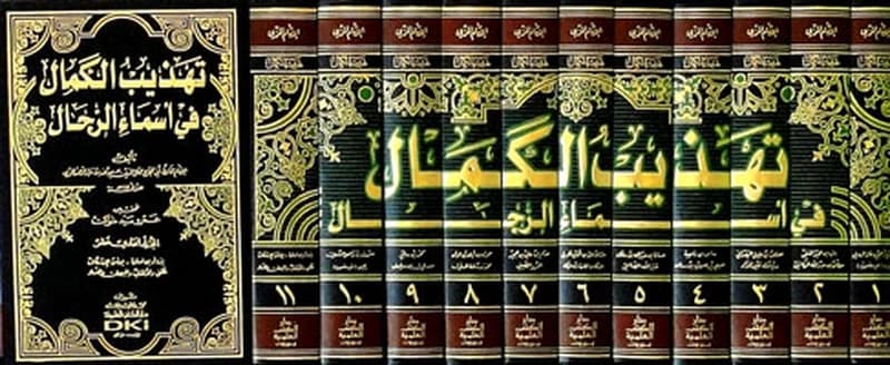 تهذيب الكمال في أسماء الرجال 1