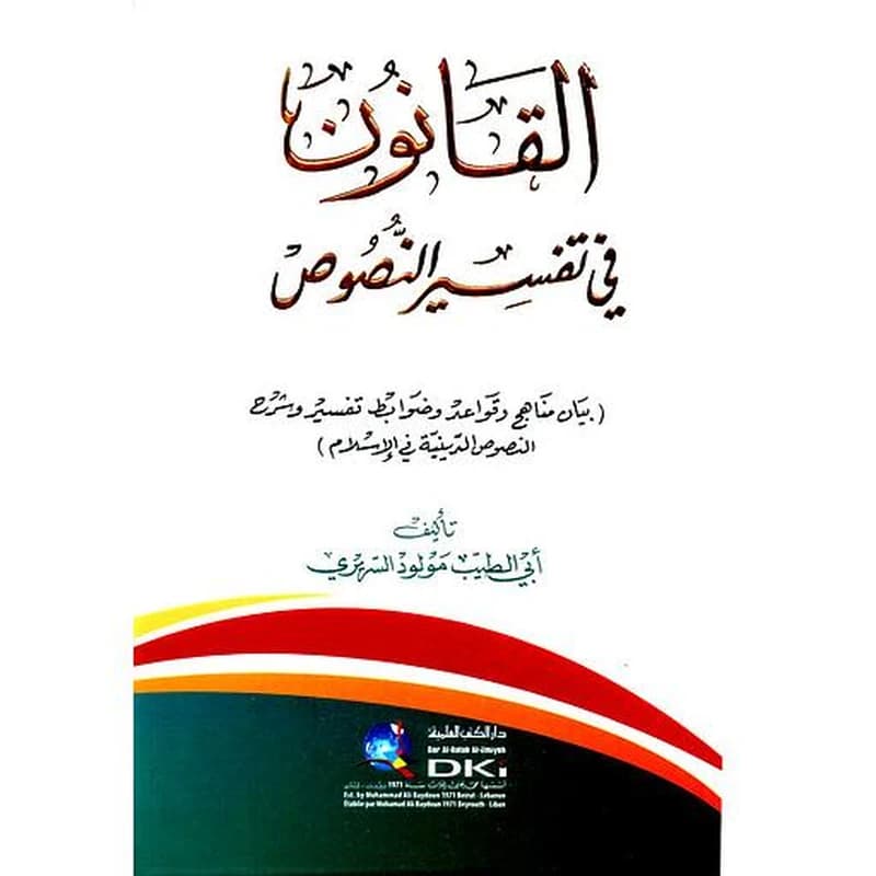 القانون في تفسير النصوص