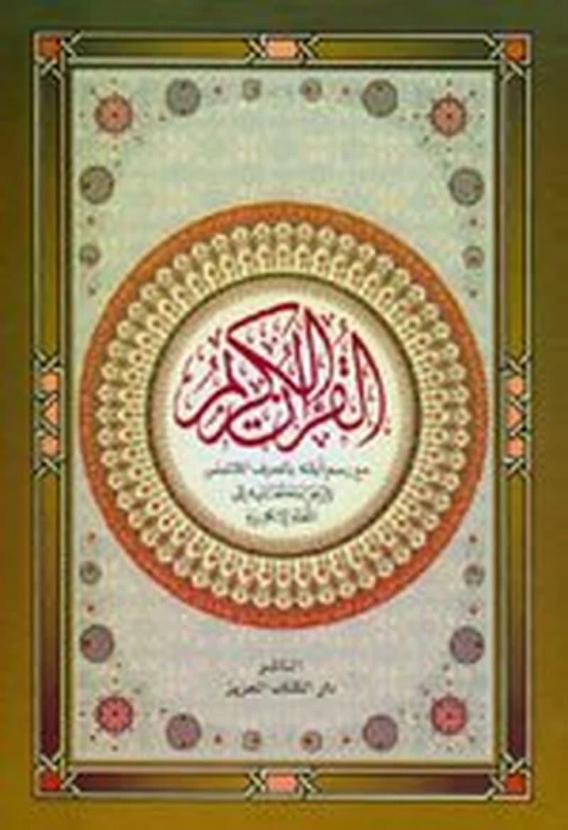 ترجمة معاني القرآن عربي إنكليزي لاتيني The Noble Qur'ân