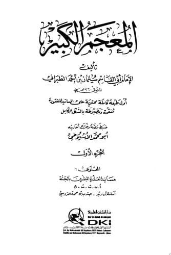 المعجم الكبير 1