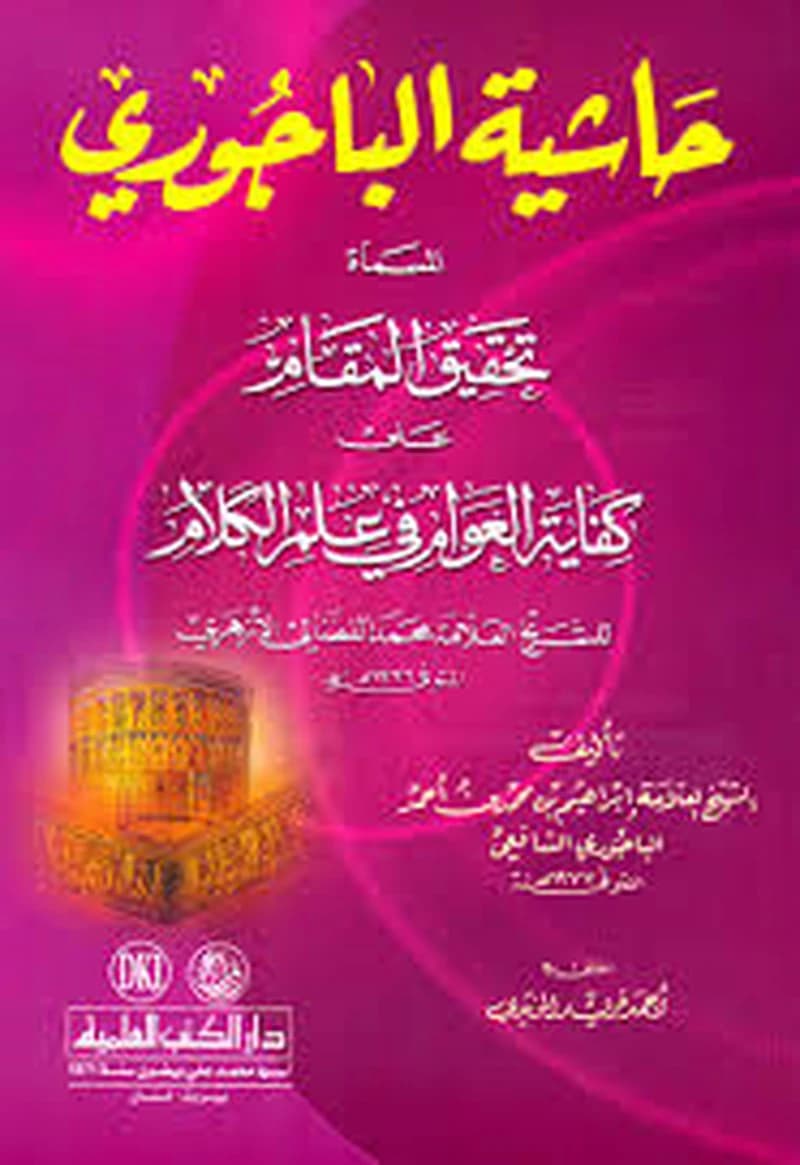 حاشية الباجوري المسماة تحقيق المقام على كفاية العوام في علم الكلام