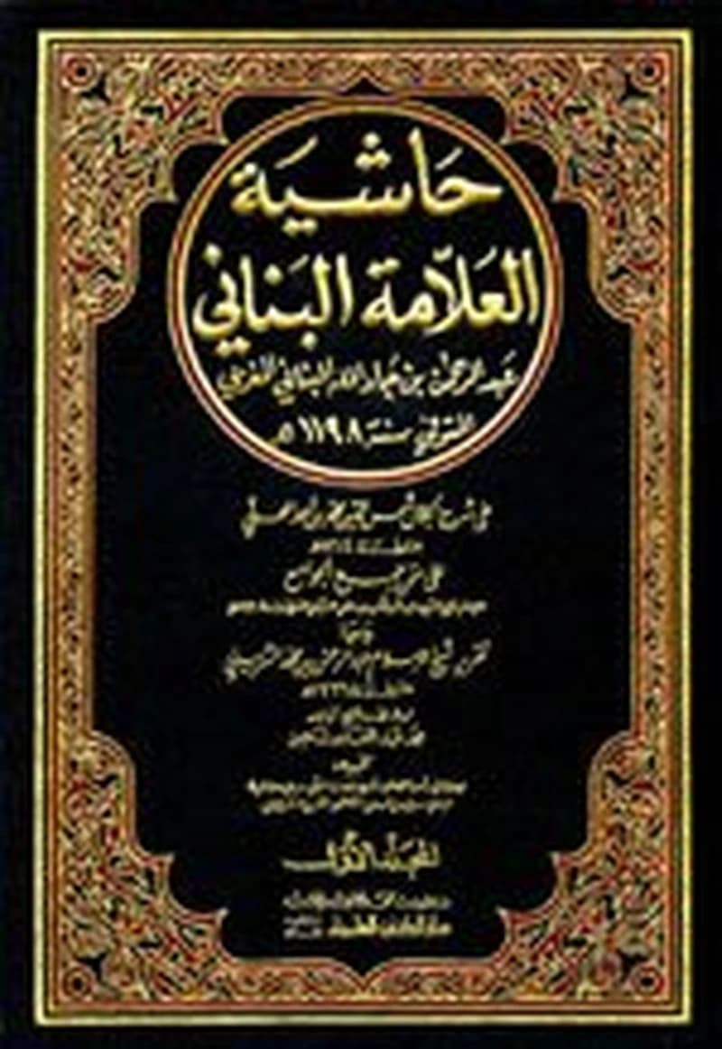 حاشية العلامة البناني على شرح المحلي على جمع الجوامع 1