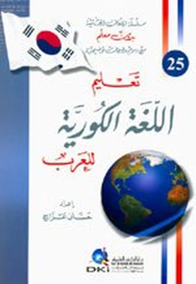 تعليم اللغة الكورية للعرب