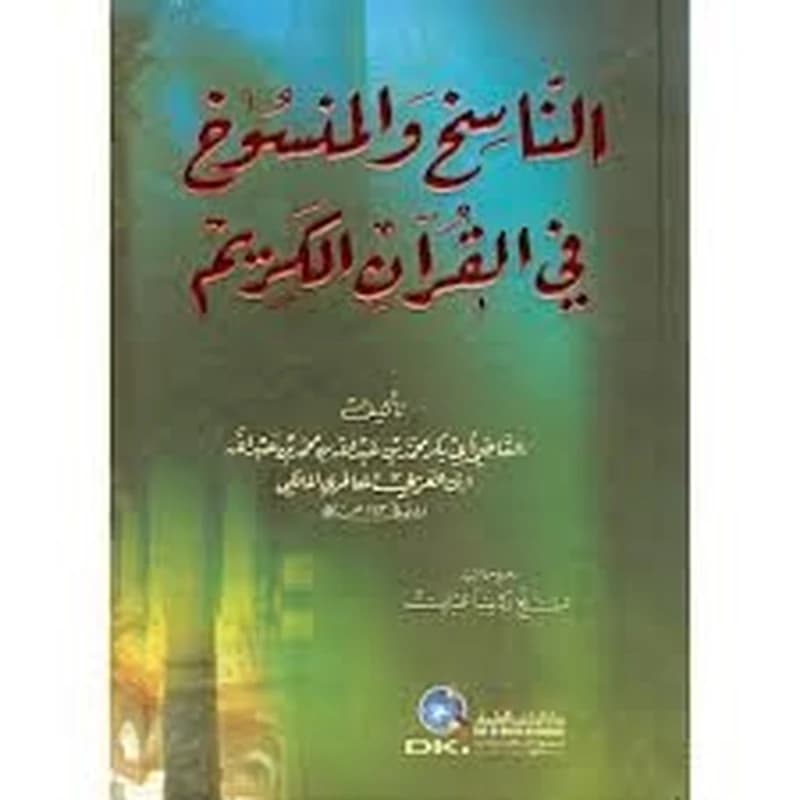 الناسخ والمنسوخ في القرآن الكريم