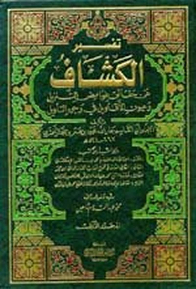 تفسير الكشاف 1