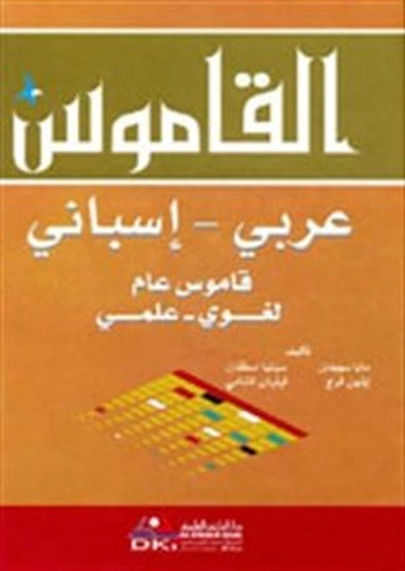 القاموس معجم لغوي علمي عربي إسباني