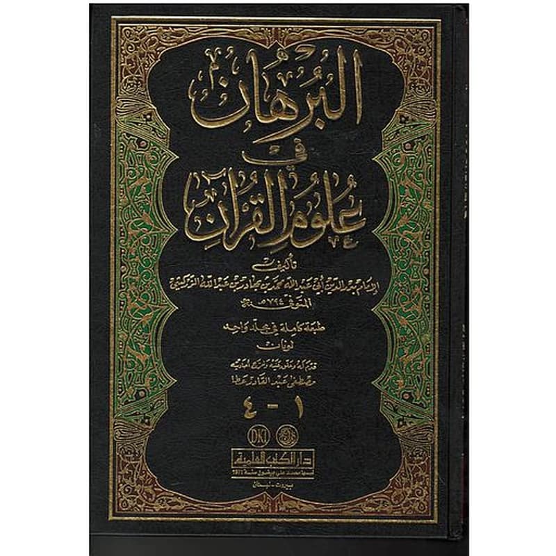 البرهان في علوم القرآن