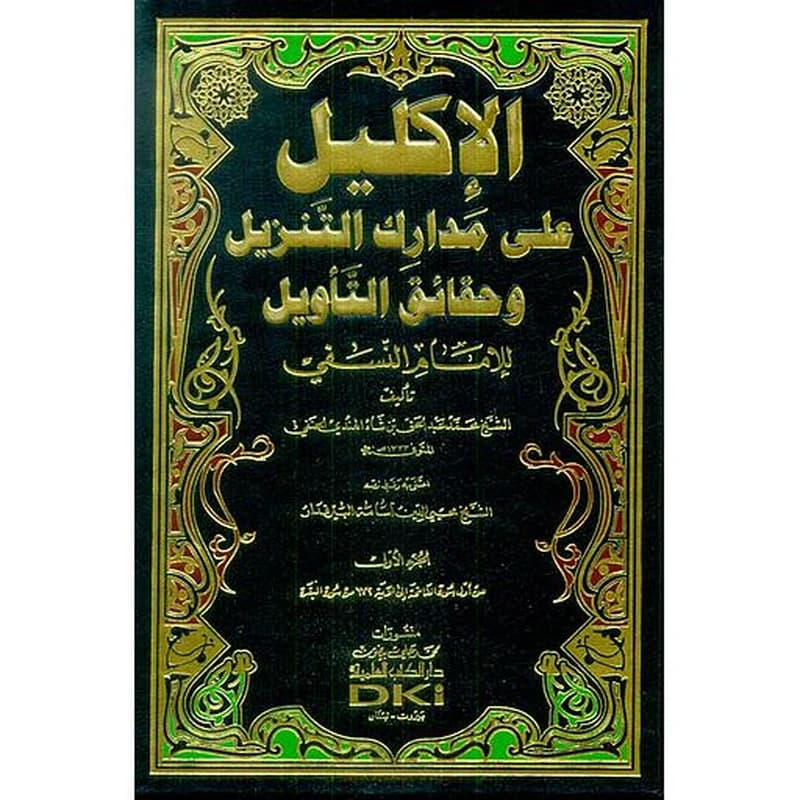 الإكليل على مدارك التنزيل وحقائق التأويل للإمام النسفي 1