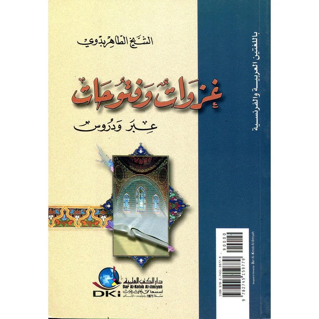 غزوات وفتوحات (عبر ودروس Grande Bataille de Badr) عربي