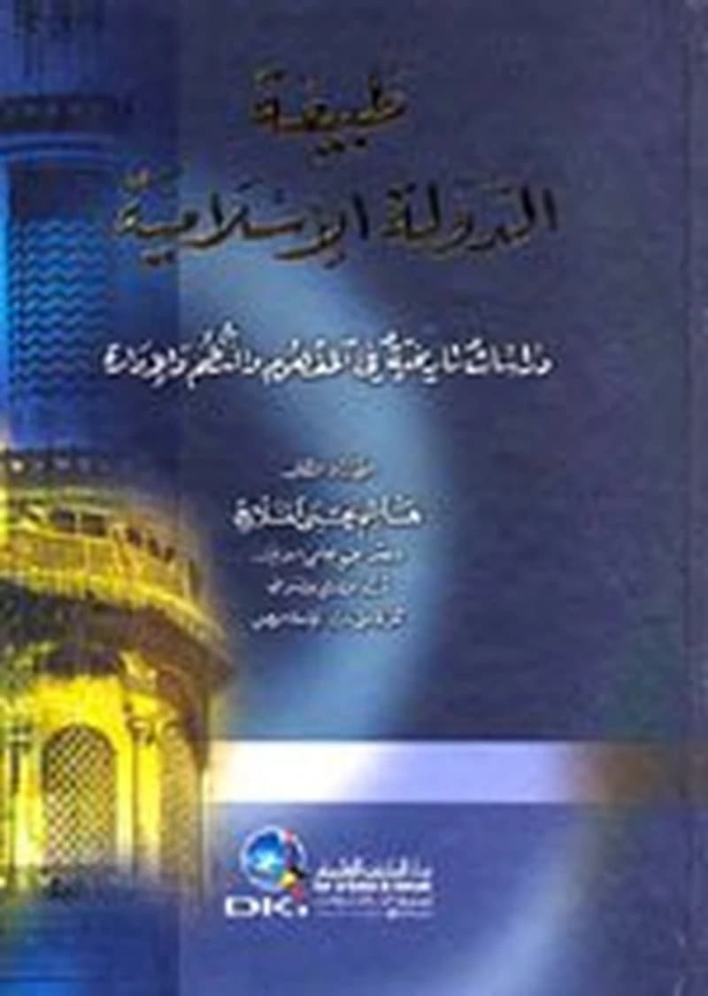 طبيعة الدولة الإسلامية