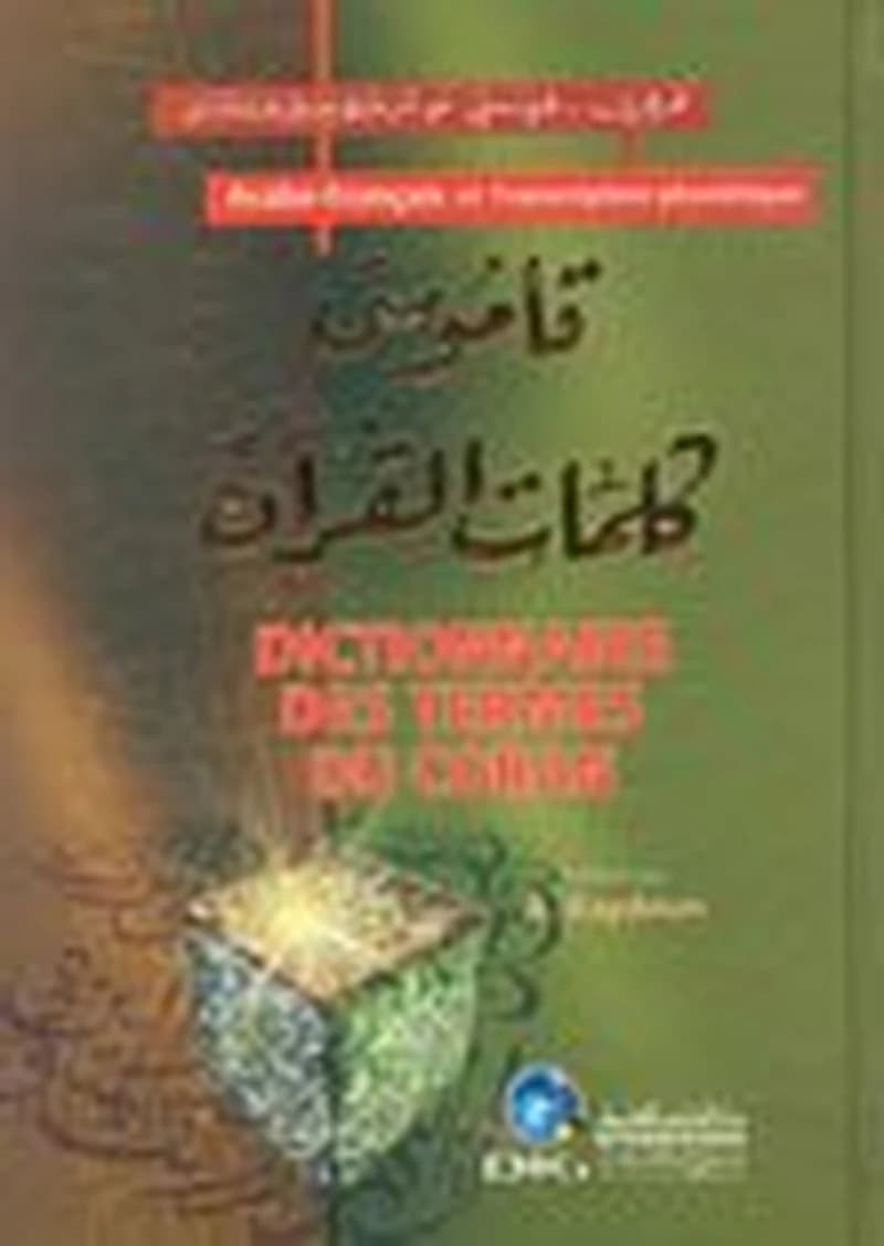 قاموس كلمات القرآن عربي