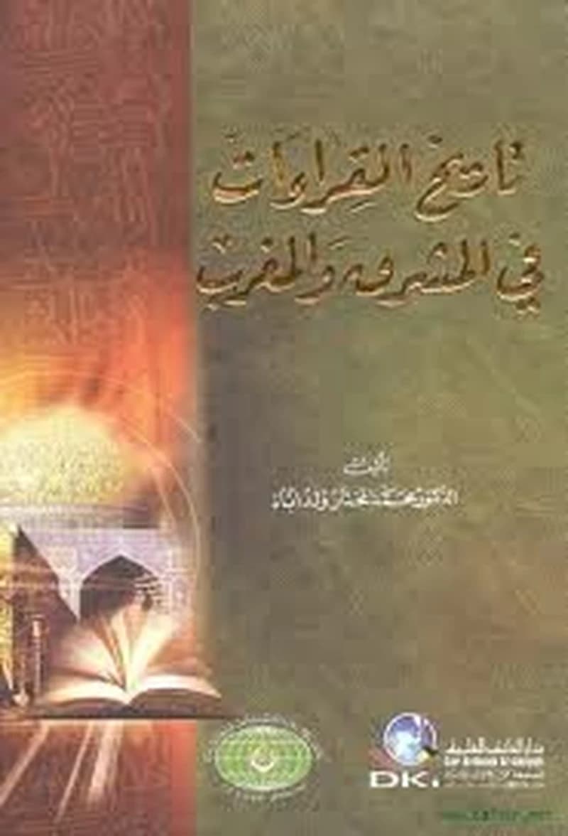 تاريخ القراءات في المشرق والمغرب
