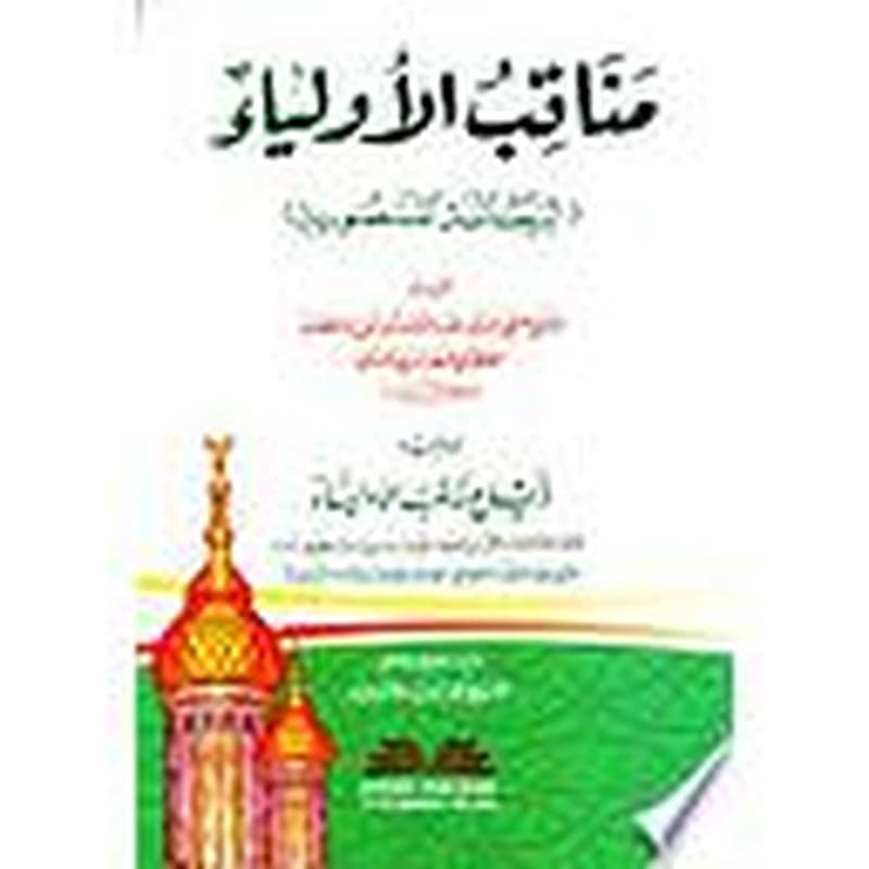 مناقب الأولياء المسمى الرسالة المنصورية ويليه ذيل مناقب الاولياء