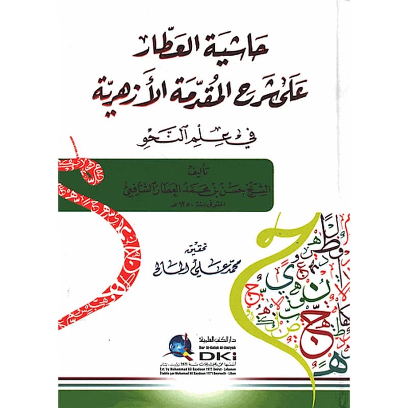 حاشية العطار على شرح المقدمة الأزهرية في علم النحو