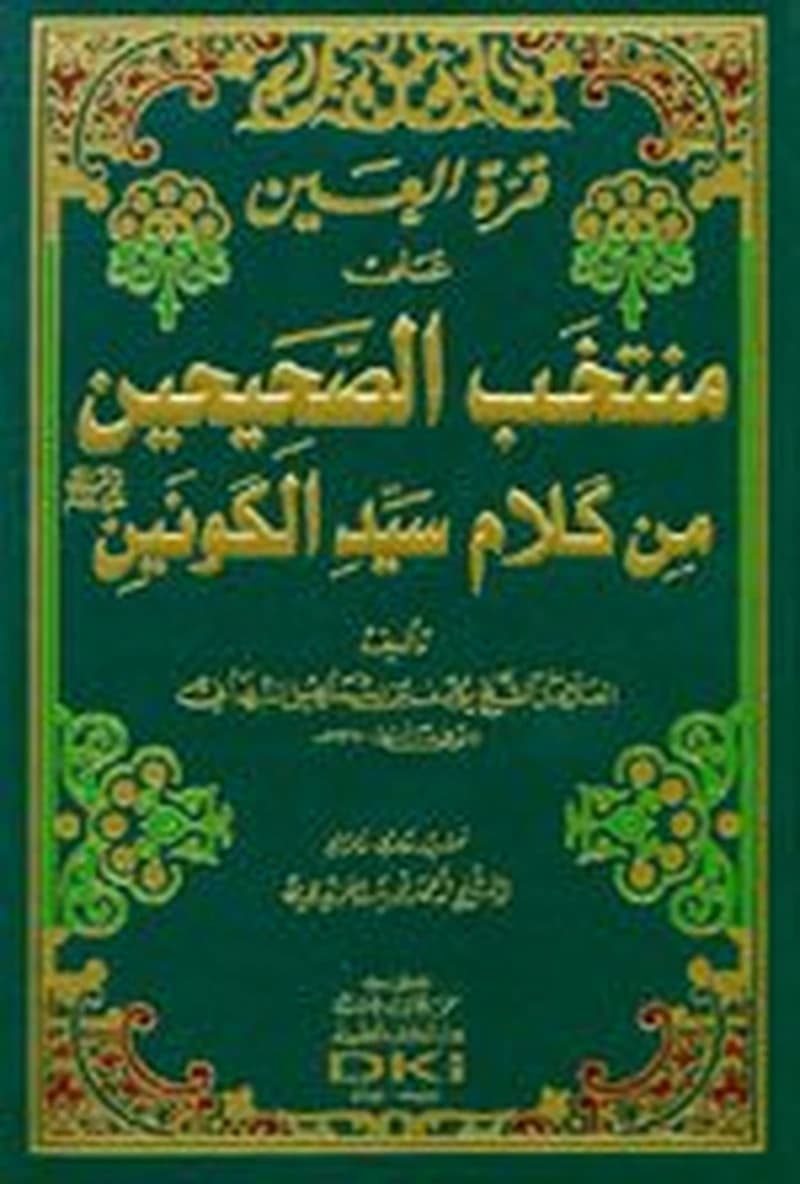 قرة العين على منتخب الصحيحين من كلام سيد الكونين ص