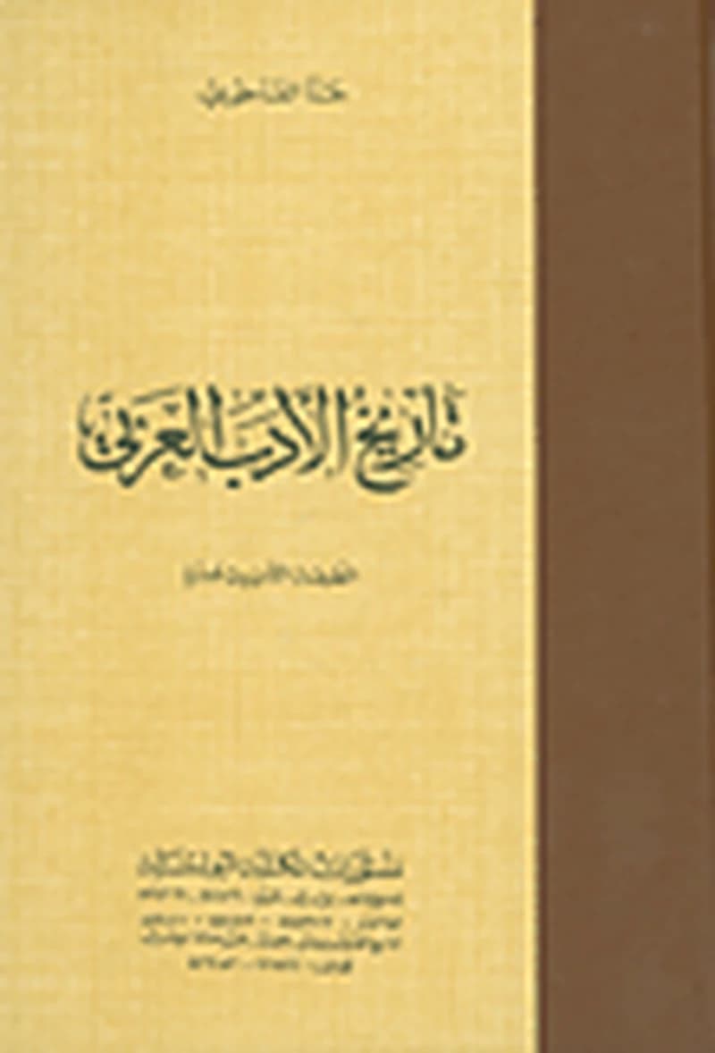 تاريخ الأدب العربي (مجلد)