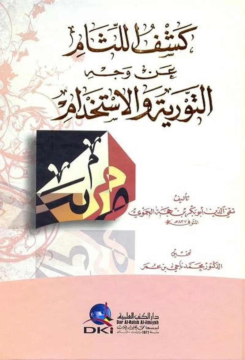 كشف اللثام عن وجه التورية والاستخذام