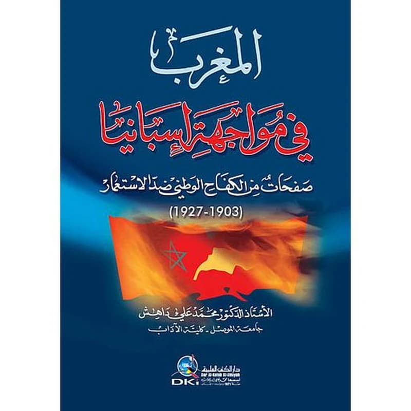 المغرب في مواجهة اسبانيا صفحات من الكفاح الوطني ضد الاستعمار (1903-1927)