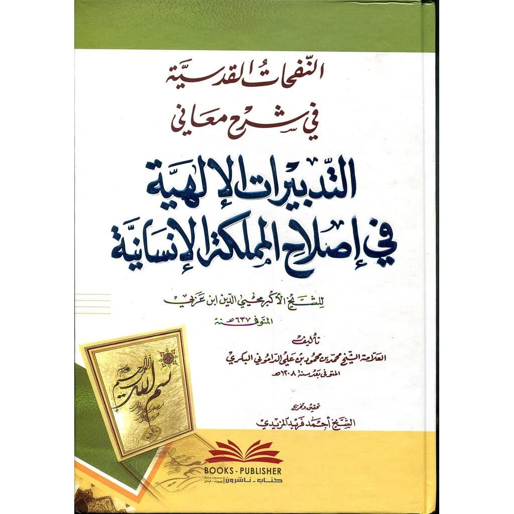 النفحات القدسية في شرح معاني التدبيرات الإلهية في إصلاح المملكة الإنسانية