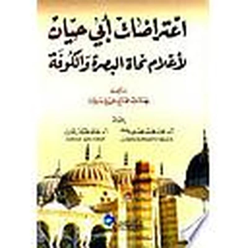 اعتراضات أبي حيان لأعلام نحاة البصرة والكوفة سلسلة الرسائل والدراسات الجامعية