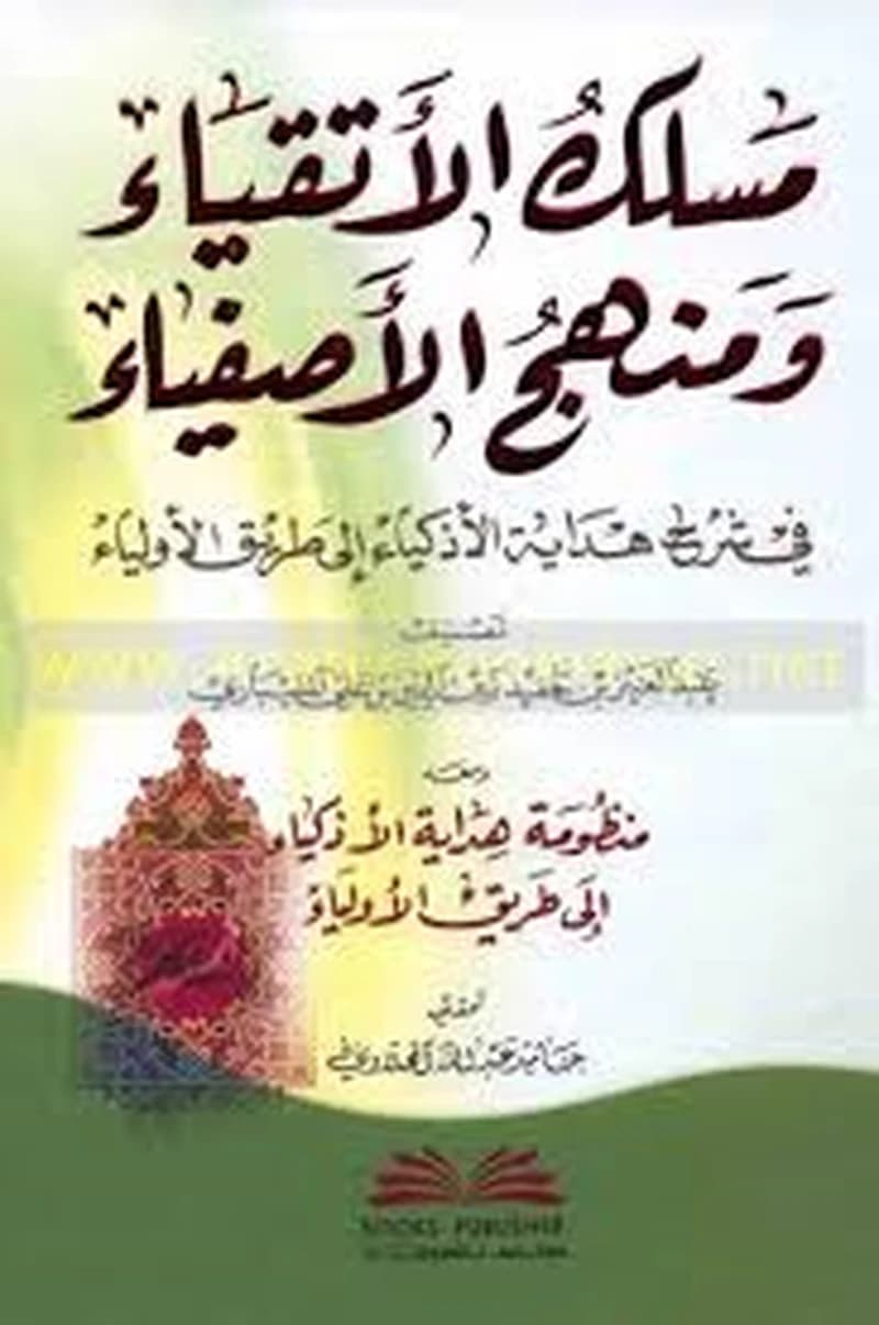 مسلك الأتقياء ومنهج الأصفياء في شرح هداية الأذكياء إلى طريق الأولياء ومعه منظومة هداية الأذكياء