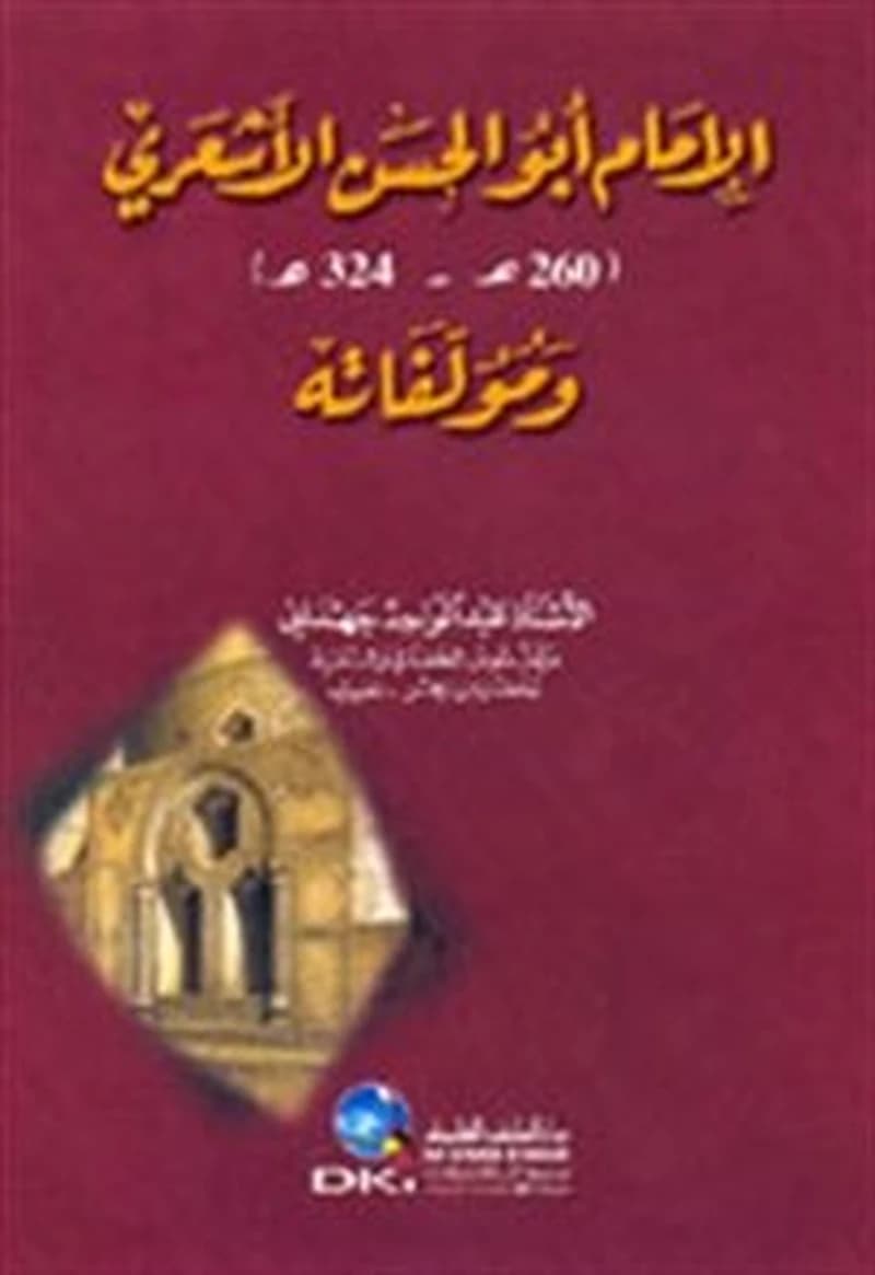 الإمام أبو الحسن الأشعري ومؤلفاته
