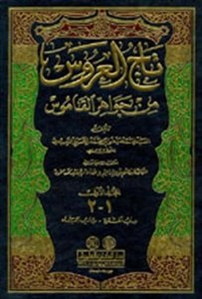 تاج العروس من جواهر القاموس 1