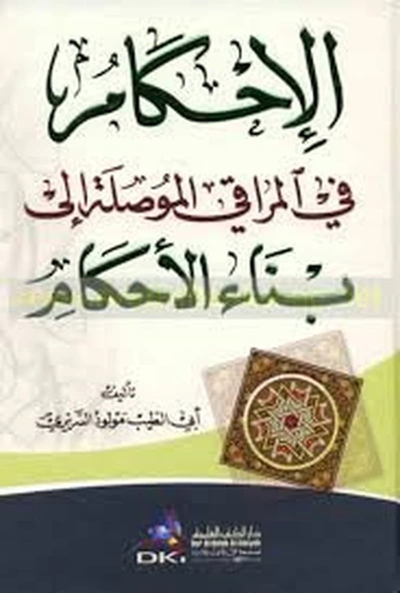 الإحكام في المراقي الموصلة إلى بناء الأحكام