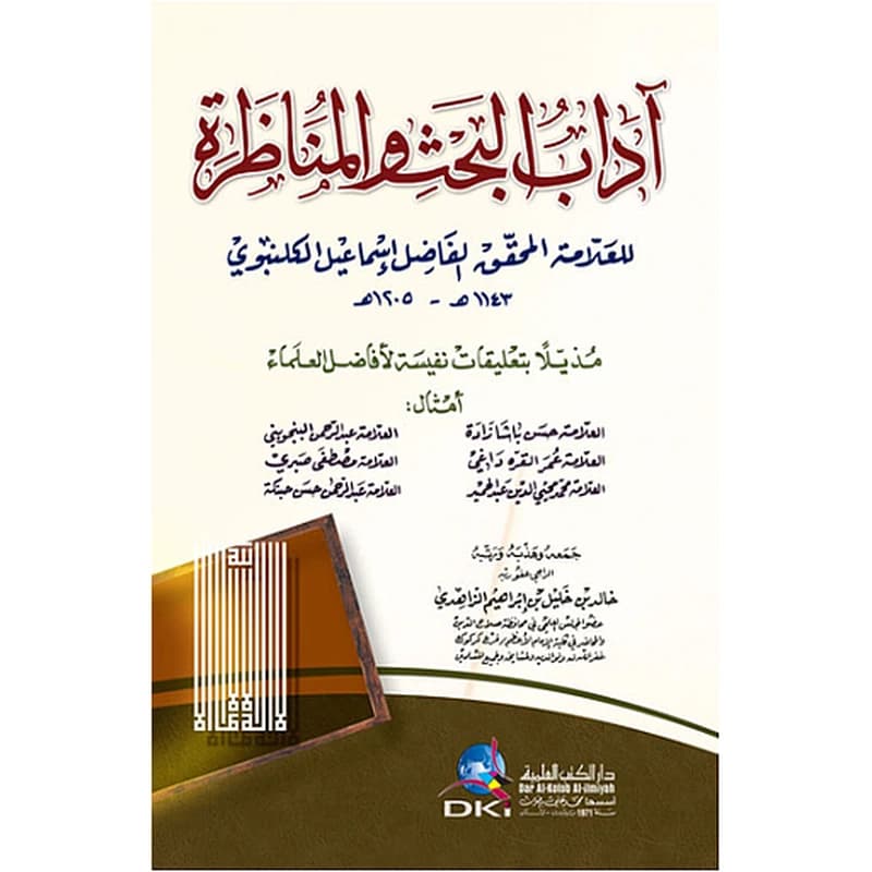 آداب البحث والمناظرة