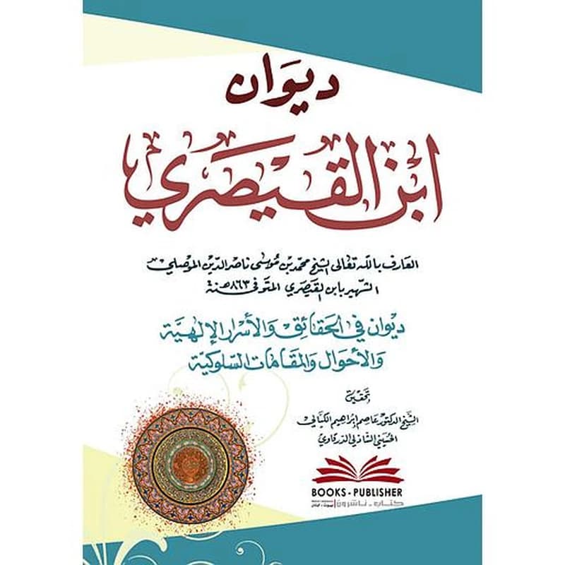 ديوان ابن القيصري