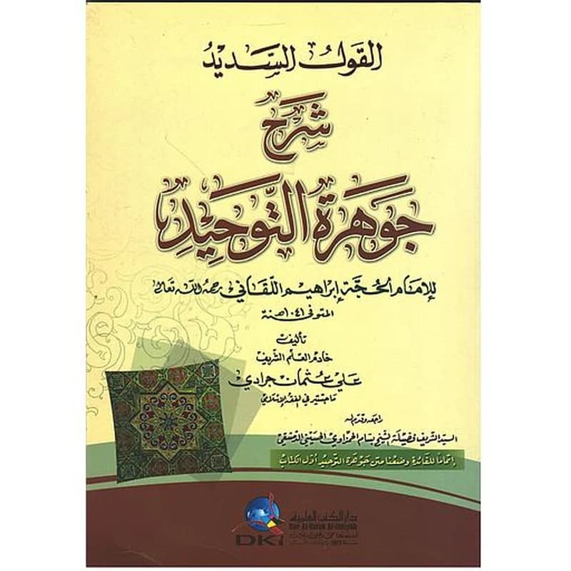 القول السديد : شرح جوهرة التوحيد