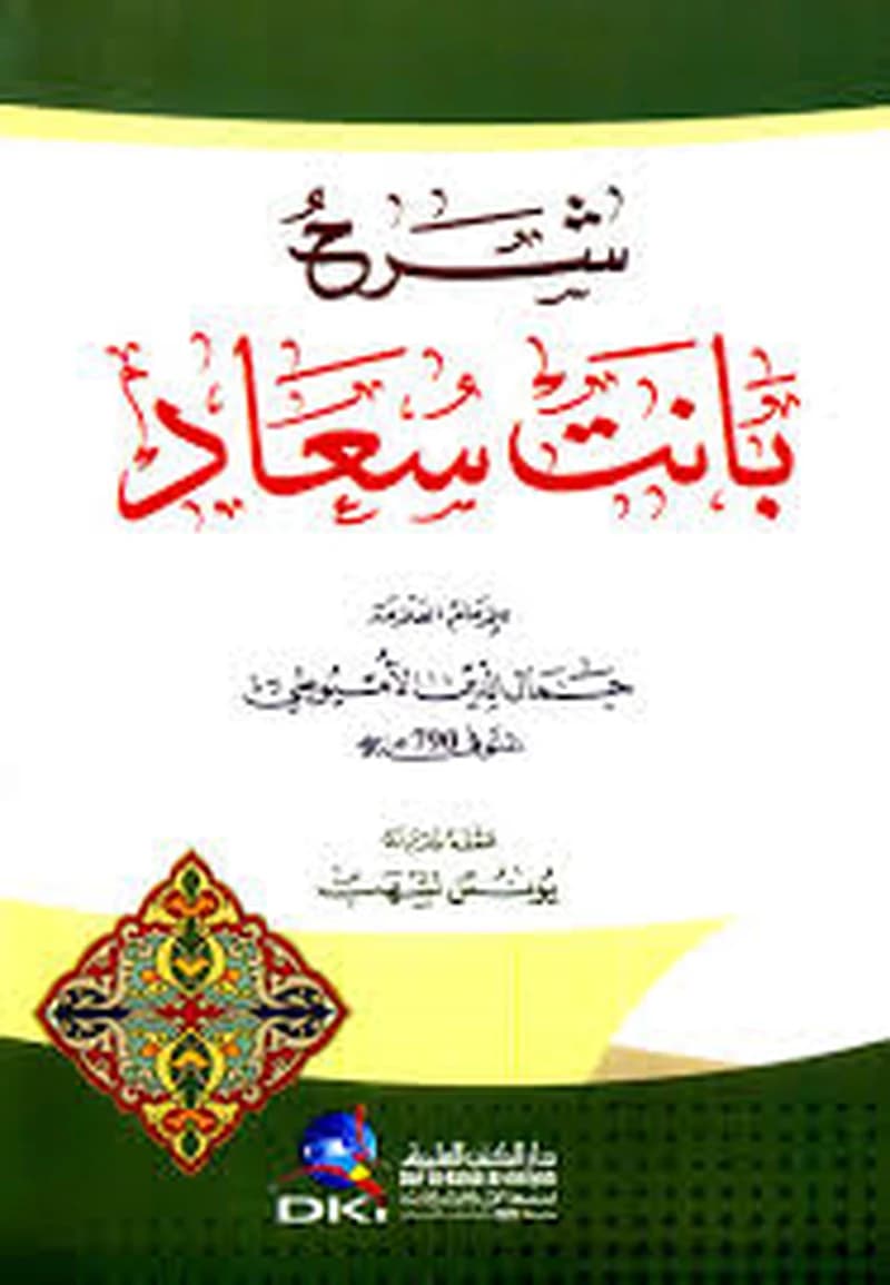شرح بانت سعاد