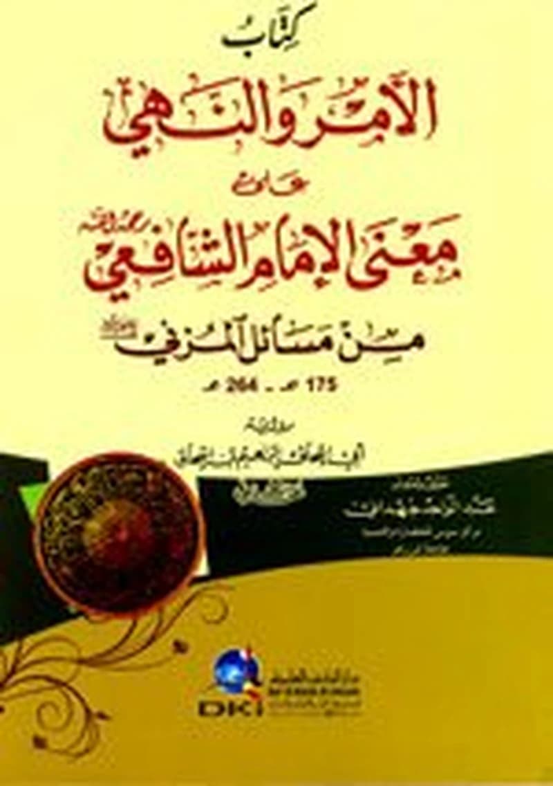 كتاب الأمر والنهي على معنى الإمام الشافعي رحمه الله من مسائل المزني رضي الله عنه
