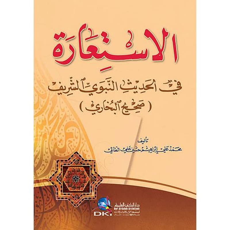 الاستعارة في الحديث النبوي الشريف (صحيح البخاري)