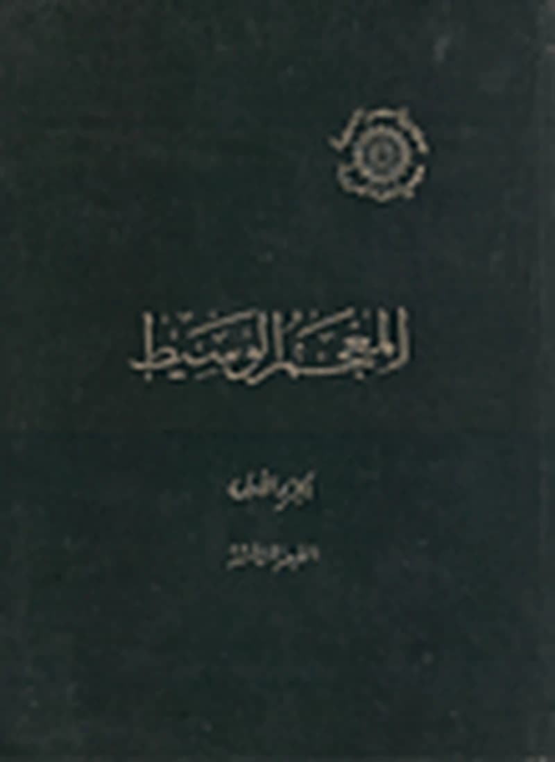 المعجم الوسيط